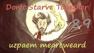 Don't Starve Together [solo] #89 | Моржи