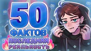 50 ФАКТОВ - Последняя Реальность [Лололошка]