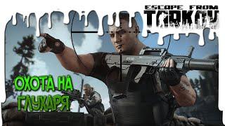 Escape From Tarkov. Охота на Глухаря.