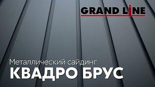 Новинка! Квадро Брус / Металлический сайдинг Grand Line