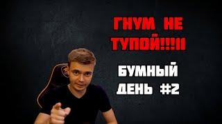 Гнум не тупой!!: Бумный день #2 | Hearthstone