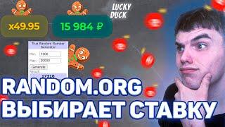 РАНДОМ ОРГ УПРОВЛЯЕТ МОИМ БАЛАНСОМ на LUCKY DCUK / ТАКТИКА ЛАКИ ДАК / ПРОМОКОД ЛАКИ ДАК !!!!