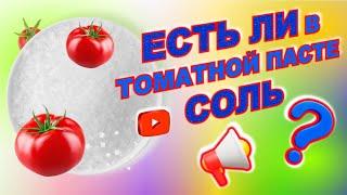 Есть ли в ТОМАТНОЙ пасте СОЛЬ?