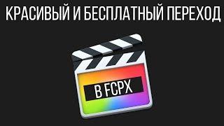 Монтаж видео в FCPX. Красивый и бесплатный переход mTransition Luma для Final Cut Pro X