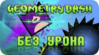 Весь Geometry Dash БЕЗ получения урона!