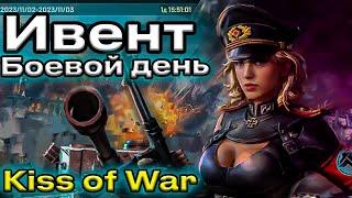 Kiss of war. Ивент - БОЕВОЙ ДЕНЬ. Гайд.