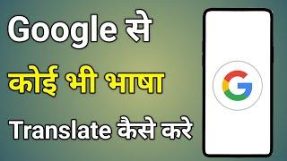 Google Mein Hindi Ka English Kaise Karen | Google Me Translate Kaise Kare