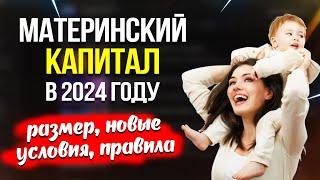 МАТЕРИНСКИЙ КАПИТАЛ в 2024 ГОДУ -  размер, новые условия, правила