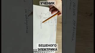 Бешеный электрик