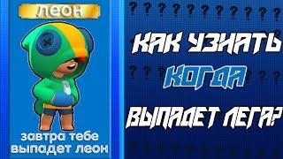 КАК УЗНАТЬ КОГДА ВЫПАДЕТ ЛЕГЕНДАРКА В БРАВЛ СТАРС? // КАК ВЫБИТЬ ЛЕГУ? | BRAWL STARS