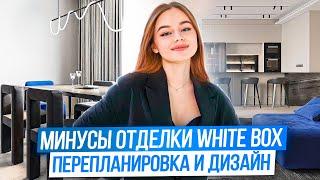 Минусы отделки WHITE BOX. Перепланировка и дизайн в ЖК НЕБО