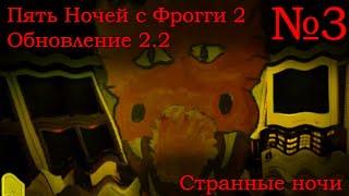 Странные ночи! — Five Nights with Froggy 2 (v2.2) №3