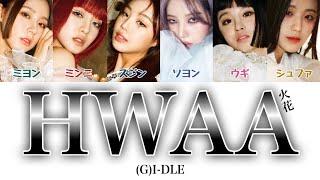 【 カナルビ/日本語訳/歌詞 】HWAA ( 火花/화 ) - (G)I-DLE ( (여자)-아이들/アイドゥル )