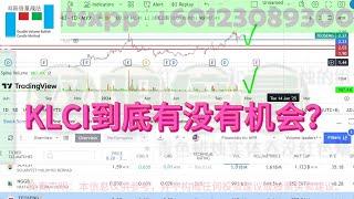 KLCI到底有没有机会？#双阳倍量 #技術分析 #technicalanalysis #盘势分析 #trading #trending #技术分析 #技术#KLCI#bursa #熱門 #bear