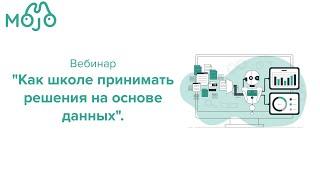 Вебинар "Как школе принимать решения на основе данных".