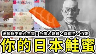 鮭魚之亂：壽司郎與後藤新平對台灣民族性洞察｜好倫｜