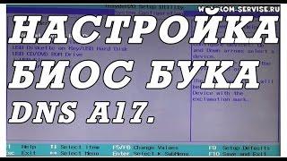 Как зайти и настроить BIOS ноутбука DNS A17 для установки WINDOWS 7 или 8 с флешки или диска.