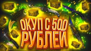 ОКУП С 500 РУБЛЕЙ НА GOCS, ПОЛУЧИЛОСЬ?