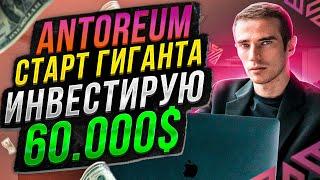 ANTOREUM СТАРТ - ПЕРВЫЙ ОБЗОР. РЕГИСТРАЦИЯ И ПОПОЛНЕНИЕ (ИНСТРУКЦИЯ)