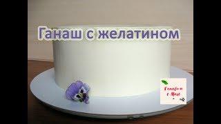 ГАНАШ С ЖЕЛАТИНОМ готовим с Mari