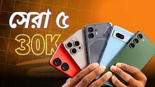 ৩০ হাজারে সেরা ৫ টি ফোন | Best Smartphones Under 30000 Taka in Bangladesh (2025) | Local Tech