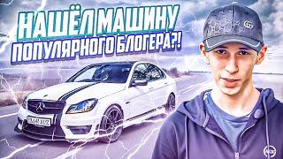 Нашёл машину популярного блогера!? Обзор на легендарную тачку!