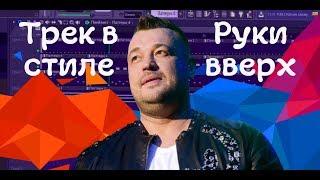 Пишем бит в стиле "Руки вверх". Создание музыки в FL studio 12. StarOver