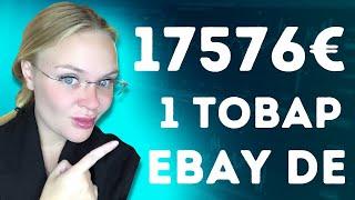 Что Продать на Ебей 2023.  (Ebay DE) Как продавать в Германии. Продажа на ebay. Немецкий ебей