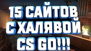 15 Сайтов С Халявой CS GO!!Халявные Скины 2018!!