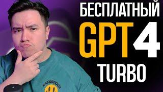 GPT 4 TURBO БЕСПЛАТНО! УЖЕ НЕТ! ЛАФА КОНЧИЛАСЬ, НО...