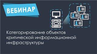 Категорирование объектов критической информационной инфраструктуры (КИИ)