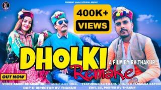 DHOLKI REMAKE !! LATEST HIMACHALI GADDIYALI SONG 2022 !! JHAJIOFFICIAL!! AMAN BHARMOURI ! AJAY VIMAL