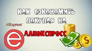 Кэшбэк для алиэкспресс. Как, покупать почти бесплатно!