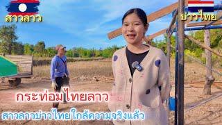 กระท่อมน้อยไทยลาว สาวลาวบ่าวไทยใกล้จะเสร็จแล้ว