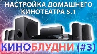 Настройка домашнего кинотеатра 5.1 ● КиноБлудни (#3)