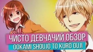 Чисто Девчачий Обзор: Ookami Shoujo to Kuro Ouji / Волчица и Черный Принц [TarelkO]