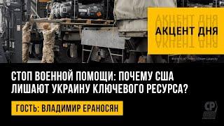 Стоп военной помощи: почему США лишают Украину ключевого ресурса? Владимир Ераносян