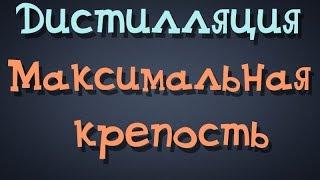 Самогонщик Тимофей. Дистилляция. Максимальная крепость. Самогон 94%  "Лайт плюс"