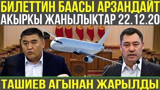 БИЛЕТТИН БААСЫ АРЗАНДАЙБЫ? АКЫРКЫ ЖАНЫЛЫКТАР 2020