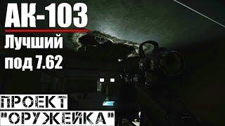 АК-103 - Проект "Оружейка" / Escape from Tarkov