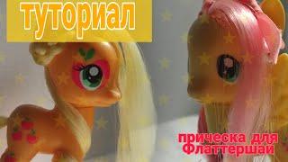 Прическа для Флаттершай| прически для пони| My Little Pony /