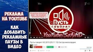 Как сделать рекламу на своем видео в youtube [Рекламные паузы]