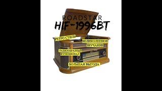 Ретро-проигрыватель Roadstar HIF-1996BT