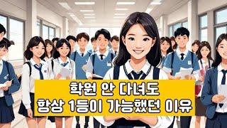 학원 안 다녀도 아이가  항상 일등하는 특별한 이유