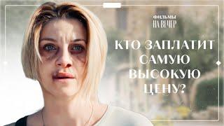 СЛОЖНЫЙ ВЫБОР: между любовью и предательством! Цена верности | СЕРИАЛ | КИНО | МЕЛОДРАМЫ