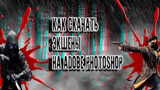 Уроки фотошопа №1 - КАК УСТАНОВИТЬ ЭКШЕНЫ(ОПЕРАЦИИ) В ADOBE PHOTOSHOP!