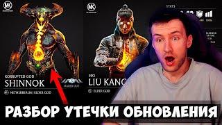 СЛИВ ОБНОВЛЕНИЯ 6.2? КОРРАПТЕД ШИННОК И ЛЮ КАН МК1! ПОЛНЫЙ РАЗБОР. Mortal Kombat Mobile