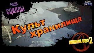 Borderlands 2: Культ Хранилища DLC 3 - Роща Сциллы 4/4