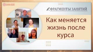 Как меняется жизнь после курса Основы саморазвития. Отзывы выпускников | Глазами Души