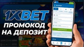 1xbet Промокод | ВСЯ ПРАВДА О БОНУСАХ – РАЗБИРАЕМ УСЛОВИЯ 2025